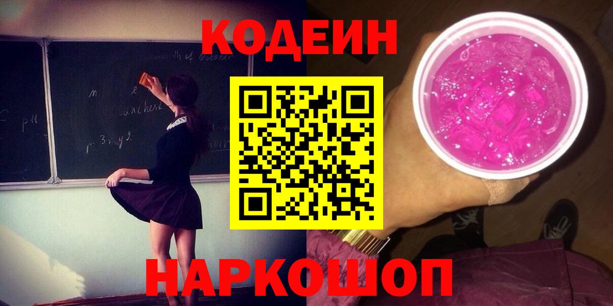 Краснокаменск  Кодеин напиток Lean (лин)  Вход с VPN  Кодеиновый сироп Lean напиток Lean (лин) 